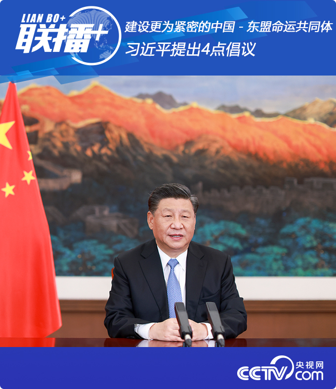 聯(lián)播+丨建設(shè)更為緊密的中國(guó)－東盟命運(yùn)共同體 習(xí)近平提出4點(diǎn)倡議