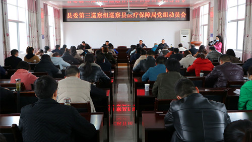 縣委第三巡察組巡察縣醫(yī)療保障局黨組動(dòng)員會(huì)召開(kāi)