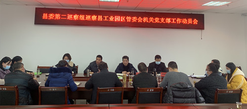 縣委第二巡察組巡察縣工業(yè)園區(qū)管委會(huì)機(jī)關(guān)黨支部工作動(dòng)員會(huì)召開(kāi)