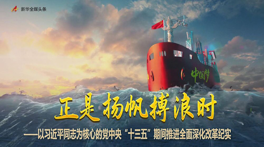 正是揚(yáng)帆搏浪時(shí)——以習(xí)近平同志為核心的黨中央“十三五”期間推進(jìn)全面深化改革紀(jì)實(shí)
