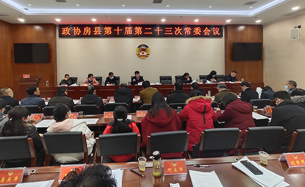 政協(xié)房縣第十屆第二十三次常委會召開