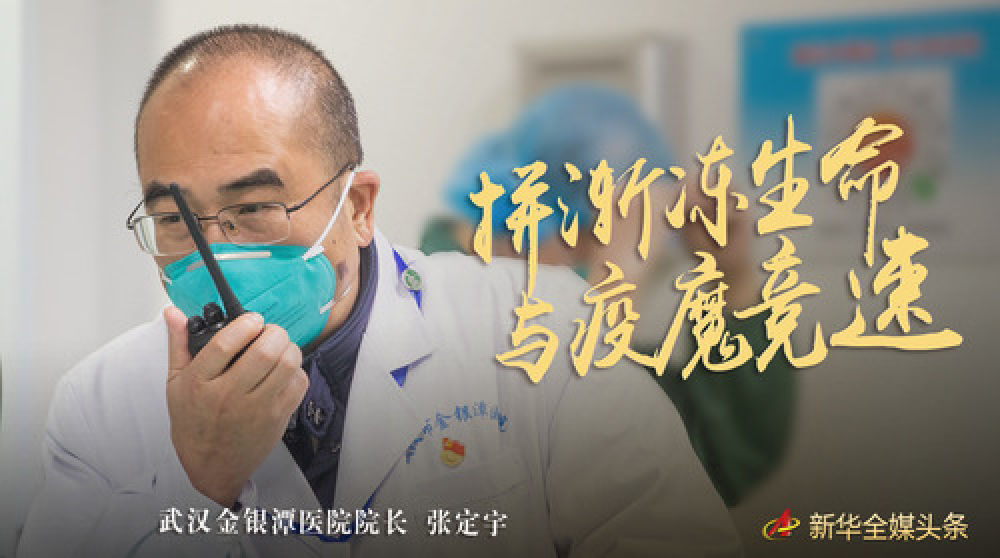 拼漸凍生命 與疫魔競速——記疫情“風暴眼”中武漢金銀潭醫院院長張定宇