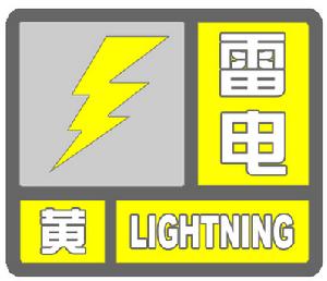 房縣發布雷電黃色預警：未來6小時局部有雷雨大風