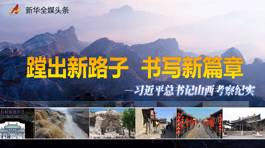 蹚出新路子　書寫新篇章——習(xí)近平總書記山西考察紀(jì)實(shí)