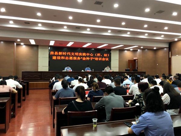 房縣舉行新時代文明實踐中心（所、站）和志愿服務“金種子”培訓會
