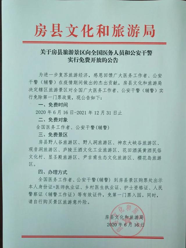 福利來了！房縣九大景區對這些人免費啦！