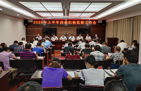 縣紀委監(jiān)委召開紀檢監(jiān)察半年工作會