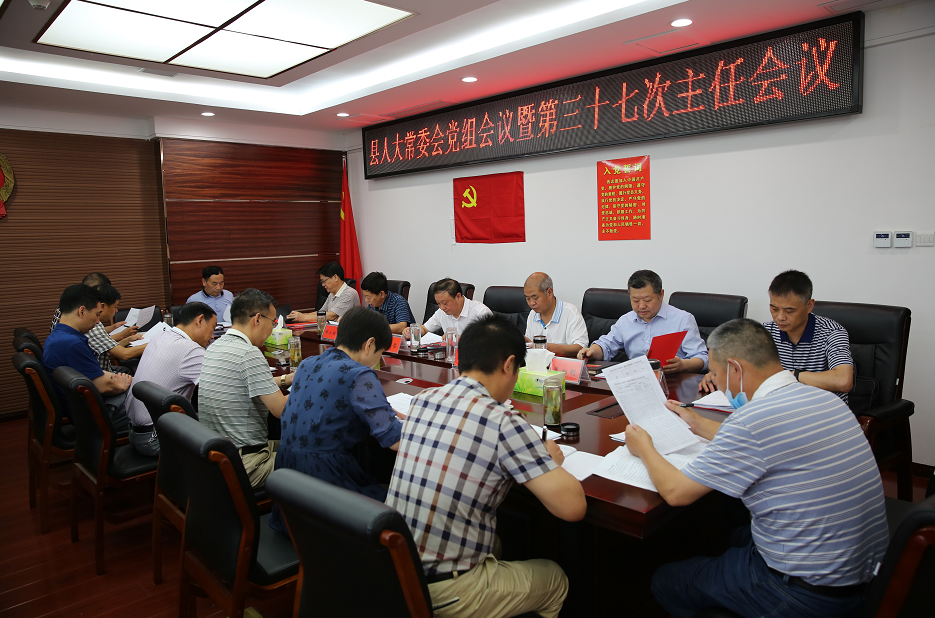 高明哲主持召開縣人大常委會(huì)黨組會(huì)議暨第三十七次主任會(huì)議
