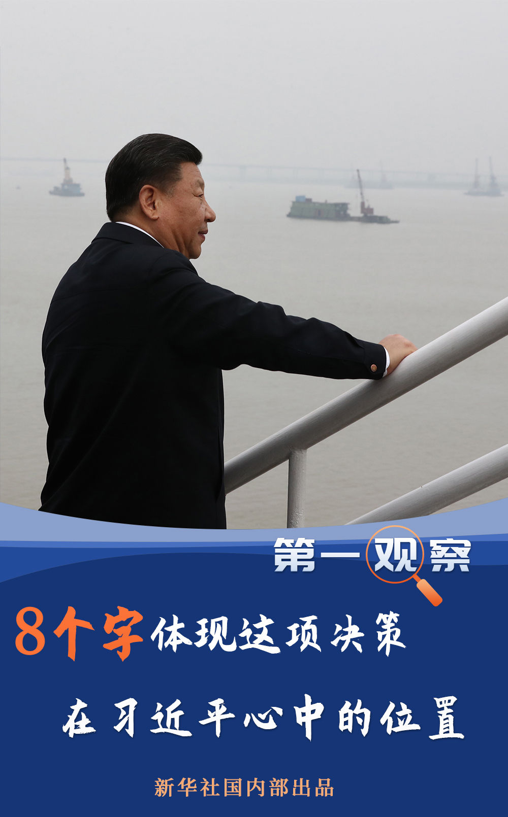 第一觀察 | 8個字體現(xiàn)這項決策在習近平心中的位置