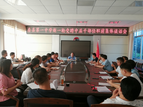 房縣一中召開新一輪受聘中層干部任前集體談話會