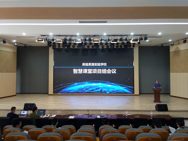 房縣思源實驗學校智慧課堂聯合項目組正式成立