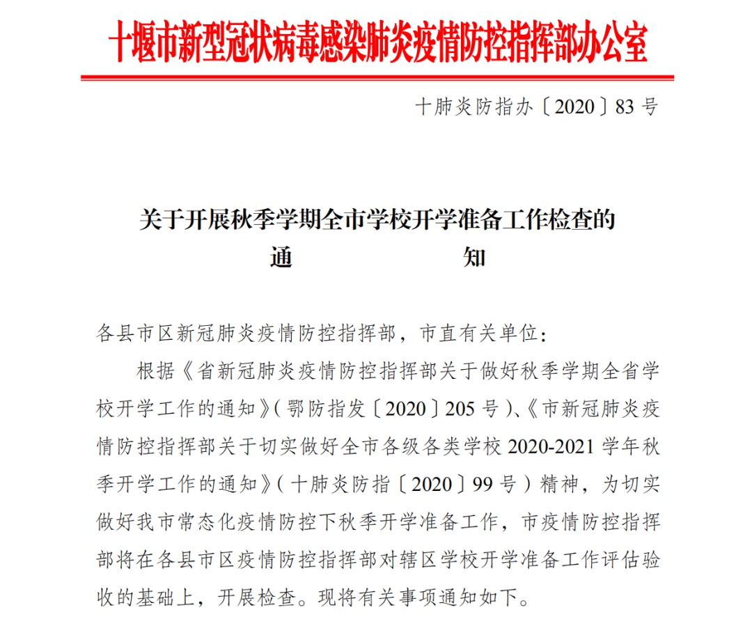 十堰疫情防控指揮部最新通知！事關全市各級各類學校開學