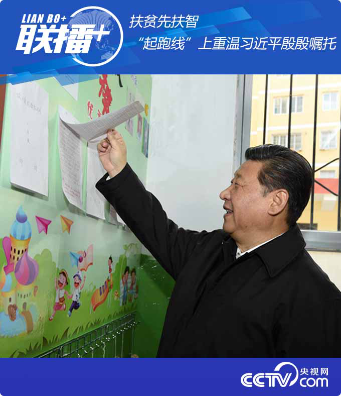 聯(lián)播+ | 扶貧先扶智 “起跑線”上重溫習(xí)近平殷殷囑托