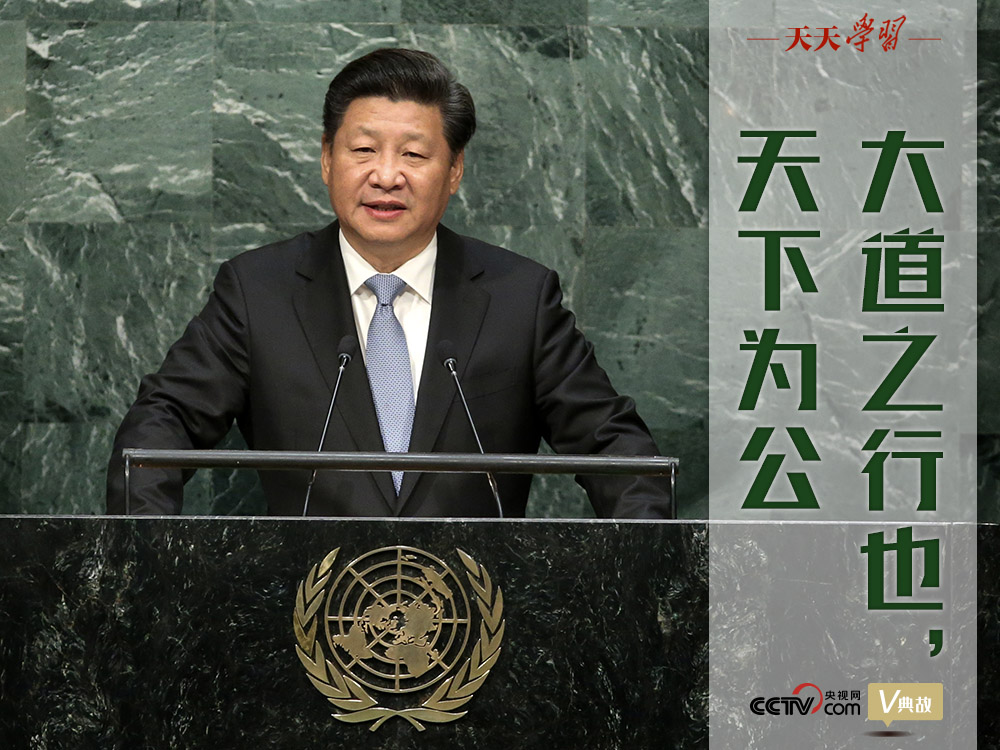 天天學(xué)習(xí) | 這個(gè)儒家經(jīng)典理念習(xí)近平多次引用