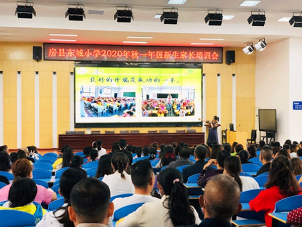 家校攜手，幸福進步------房縣東城小學舉行2020年秋一年級新生家長培訓會