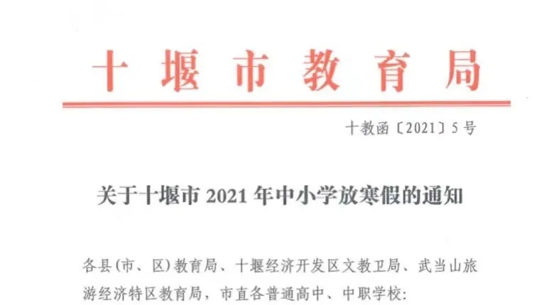 最新通知！中小學(xué)放寒假時(shí)間定了