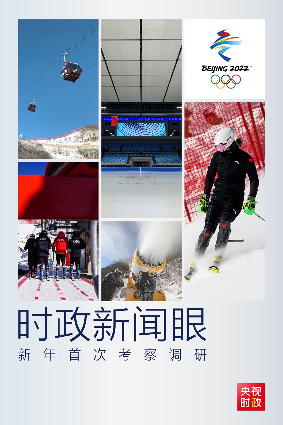 時(shí)政新聞眼丨新年首次考察調(diào)研，習(xí)近平關(guān)注重要?dú)v史節(jié)點(diǎn)的這件大事