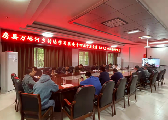 萬峪河鄉：傳達貫徹縣委縣委十四屆十次全體（擴大）會議精神