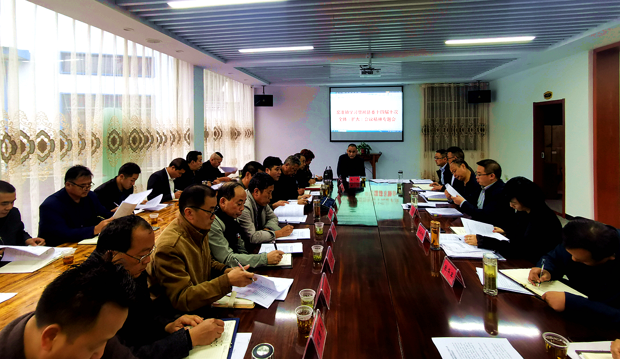 窯淮鎮學習貫徹縣委十四屆十次全體（擴大）會議精神