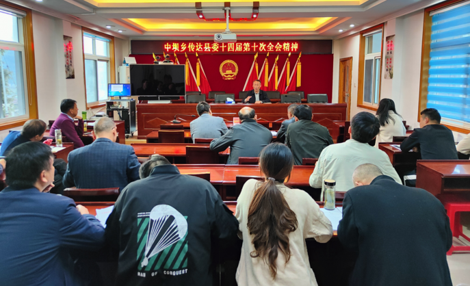 中壩鄉傳達貫徹縣委十四屆十次全體（擴大）會議精神