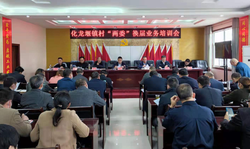 化龍堰鎮召開村“兩委”換屆業務培訓會