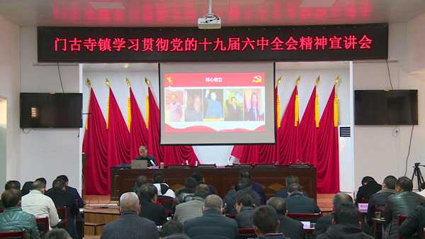 門古寺鎮集中學習貫徹黨的十九屆六中全會精神