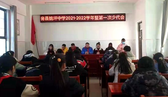 房縣姚坪中學召開2021-2022學年少代會