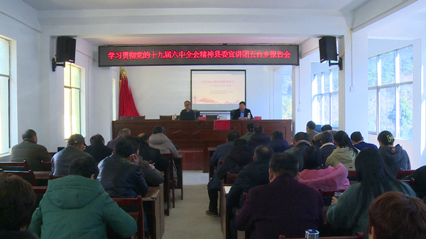 五臺鄉集中學習貫徹黨的十九屆六中全會精神