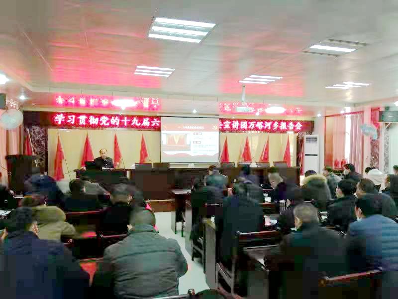 萬峪河鄉：召開黨的十九屆六中全會精神宣講 報告會