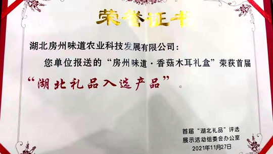 房縣香菇木耳禮盒榮獲湖北首屆“湖北禮品入選產(chǎn)品”