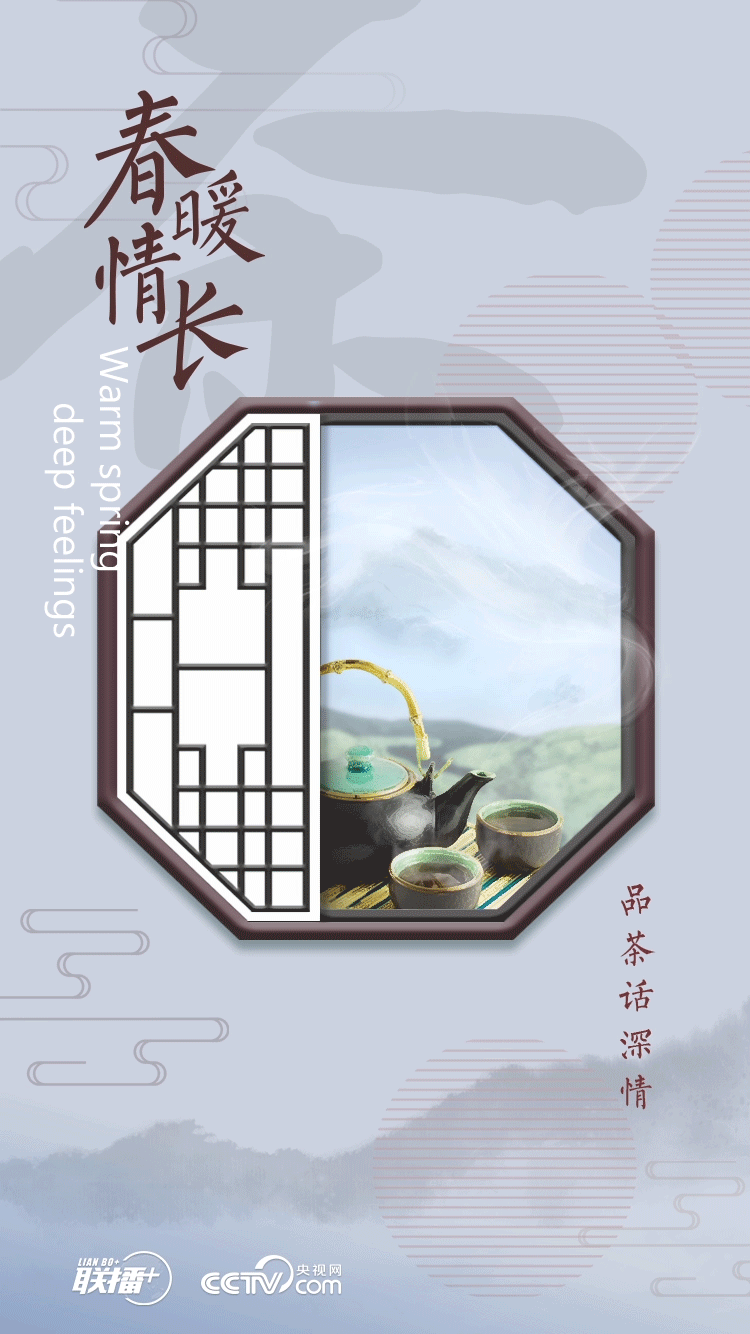 春暖情長 | 品茶話深情