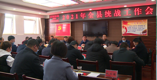 我縣安排部署2021年統(tǒng)戰(zhàn)工作