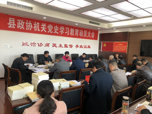 縣政協(xié)部署黨史學(xué)習(xí)教育工作  推動黨史學(xué)習(xí)內(nèi)化于心、外化于行