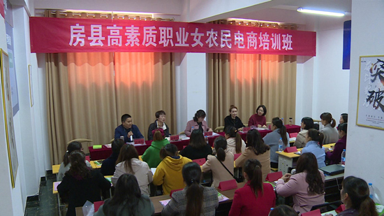 房縣2021年度高素質(zhì)農(nóng)民培育職業(yè)女農(nóng)民電商培訓(xùn)班開班