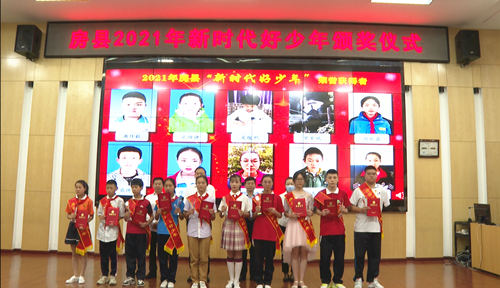 房縣2021年新時代好少年頒獎儀式舉行