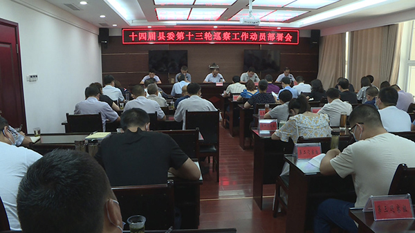 十四屆縣委第十三輪巡察工作動員部署會議召開