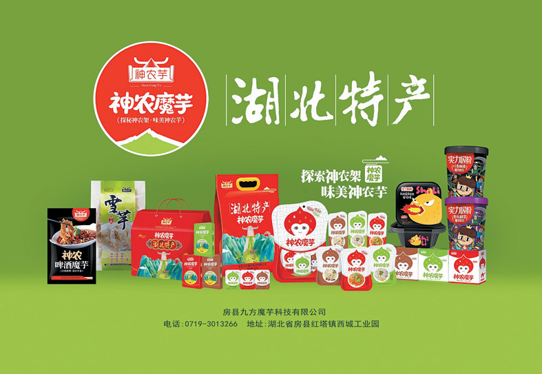 致富路上有“魔力”——房縣九方魔芋科技有限公司發(fā)展紀(jì)實