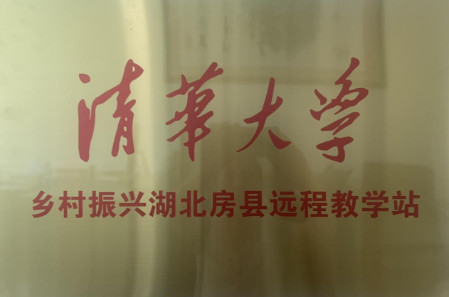 清華大學(xué)鄉(xiāng)村振興遠(yuǎn)程教學(xué)站落戶房縣