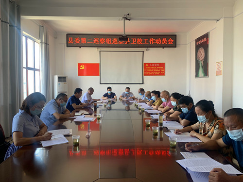 縣委第二巡察組巡察縣衛(wèi)校動(dòng)員會(huì)召開(kāi)