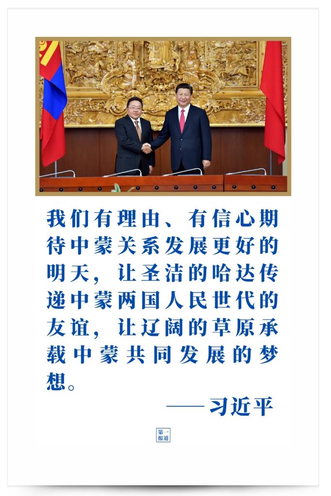 第一報道 | 習(xí)主席提到中蒙“更好的明天”，如今正這樣實(shí)現(xiàn)