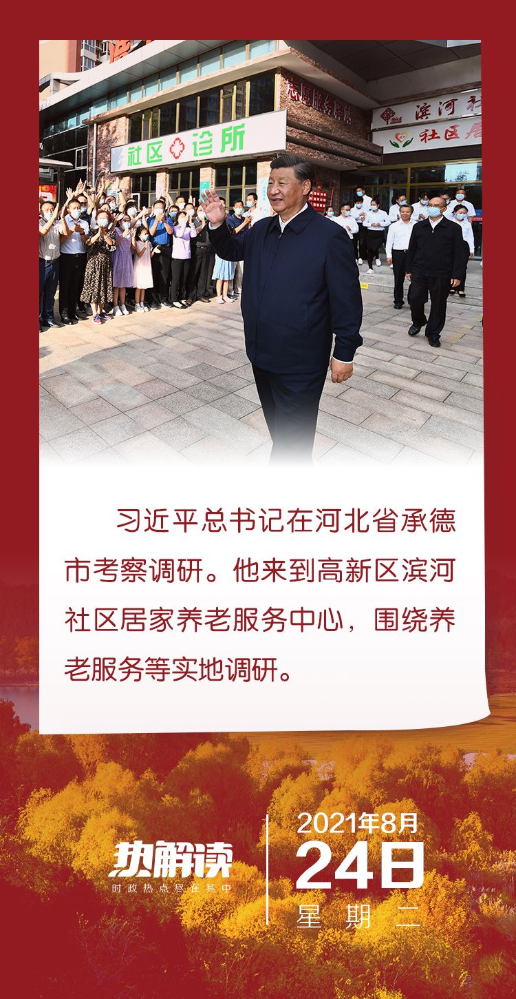 熱解讀｜承德之行問民生，總書記一直牽掛“老有所養(yǎng)”