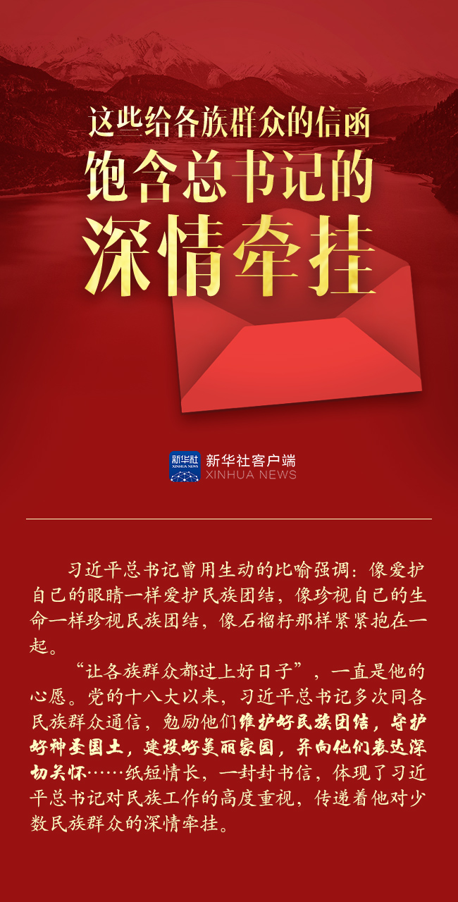 長圖丨這些給各族群眾的信函，飽含總書記的深情牽掛