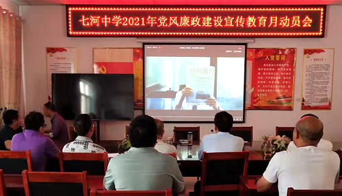 七河中學召開黨風廉政建設宣傳教育月動員會