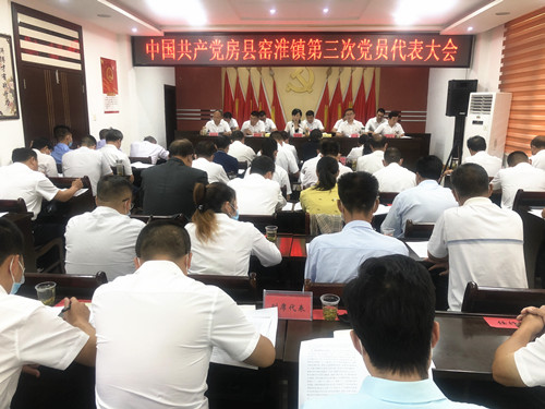 窯淮鎮召開第三次黨員代表大會