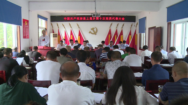 上龕鄉第十次黨代會勝利召開