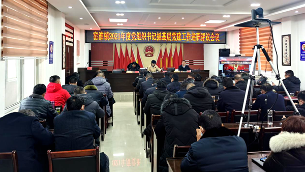 窯淮鎮召開2021年度黨組織書記抓基層黨建工作述職評議會