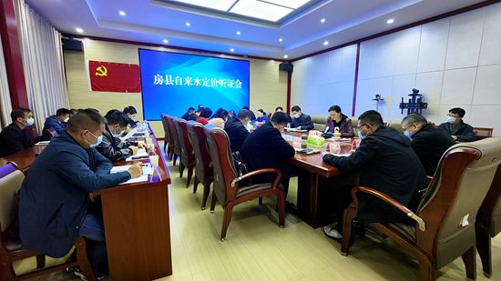 房縣召開自來水定價(jià)聽證會(huì)