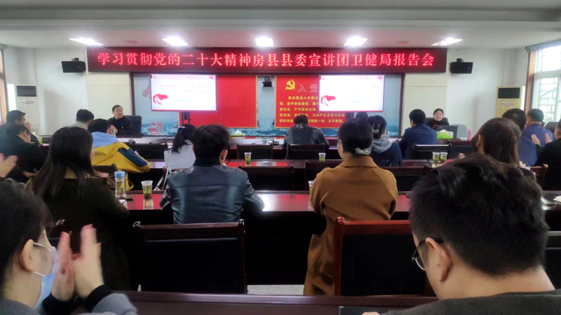 房縣衛(wèi)健局召開全縣衛(wèi)健系統(tǒng)學習貫徹黨的二十大精神縣委宣講團報告會
