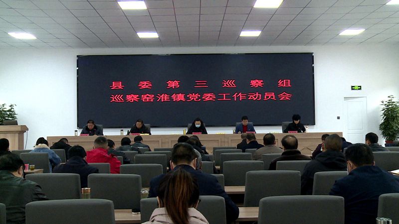 縣委第三巡察組巡察窯淮鎮(zhèn)黨委工作動(dòng)員會(huì)召開