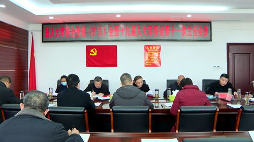 縣人大常委會黨組（擴大）暨十九屆人大常委會第十一次主任會議召開